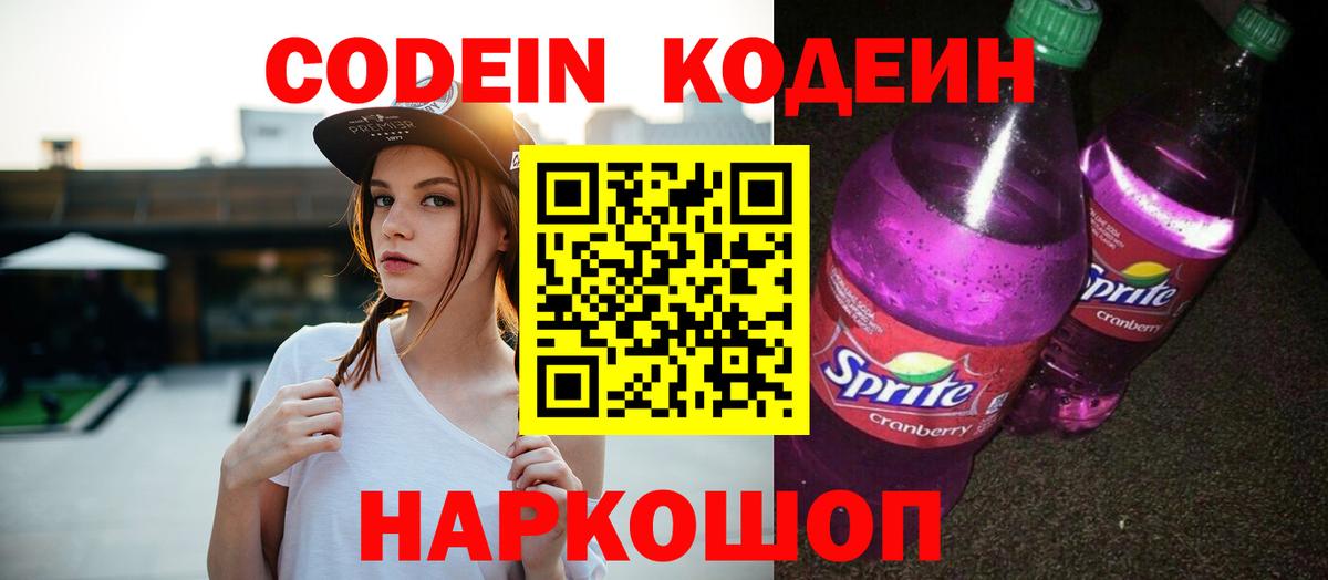 Codein Purple Drank Набережные Челны